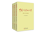 《中国共产党的九十年》（全三卷）