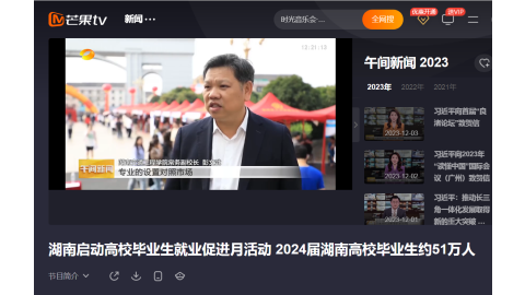 【芒果TV】湖南启动高校毕业生就业促进月活动 2024届湖南高校毕业生约51万人