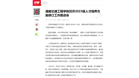 【红网时刻】湖南交通工程学院召开2023版人才培养方案修订工作推进会