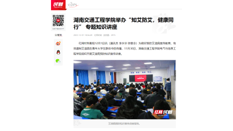 【红网时刻】湖南交通工程学院举办“知艾防艾，健康同行” 专题知识讲座