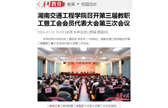 【华声在线】湖南交通工程学院召开第三届教职工暨工会会员代表大会第三次会议